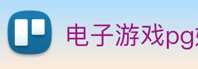 电子游戏pg娱乐官网 Logo